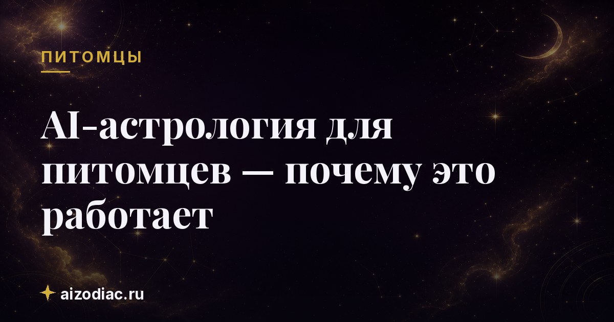 AI-астрология для питомцев — почему это работает
