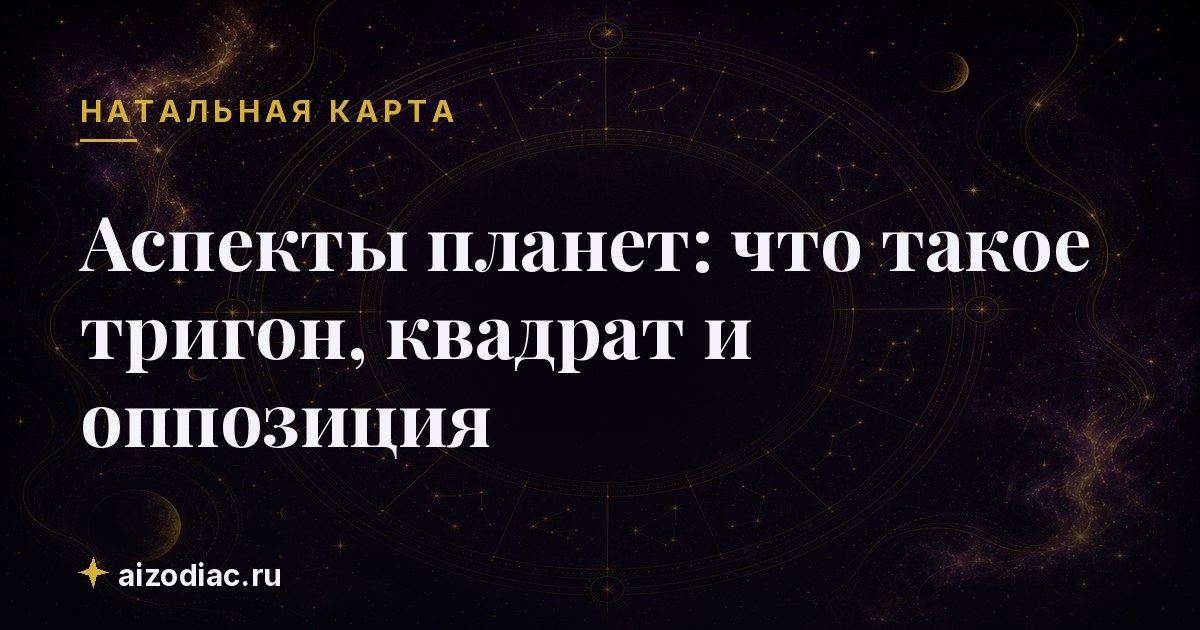 Аспекты планет: что такое тригон, квадрат и оппозиция