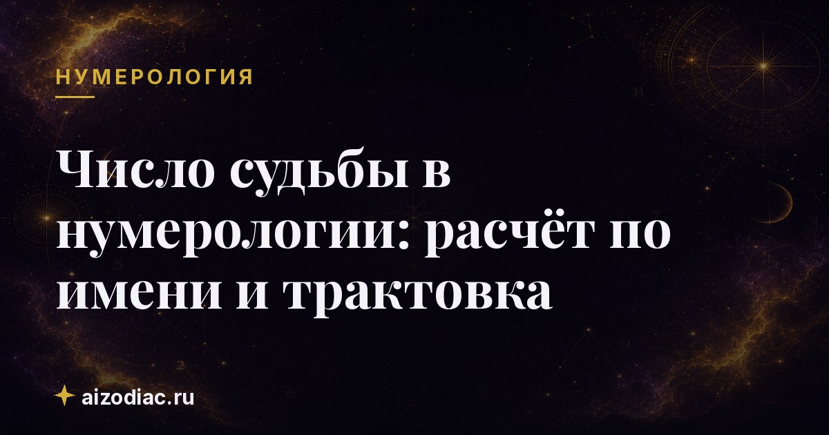 Число судьбы в нумерологии: расчёт по имени и трактовка