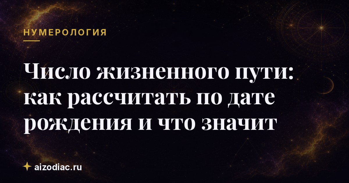 Число жизненного пути: как рассчитать по дате рождения и что значит