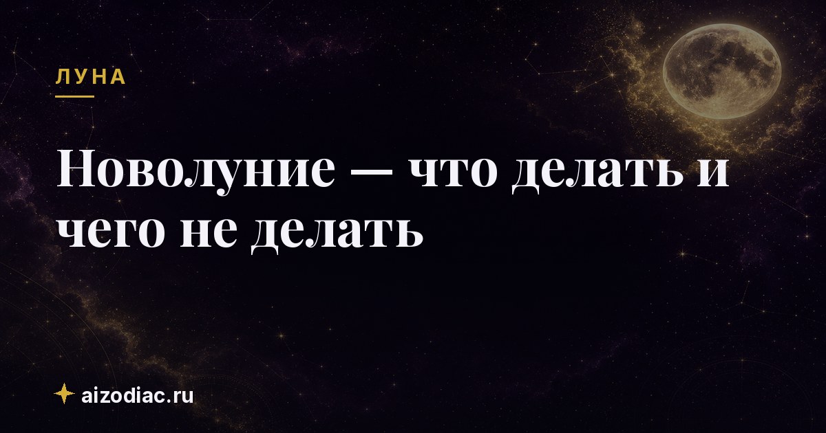 Новолуние — что делать и чего не делать