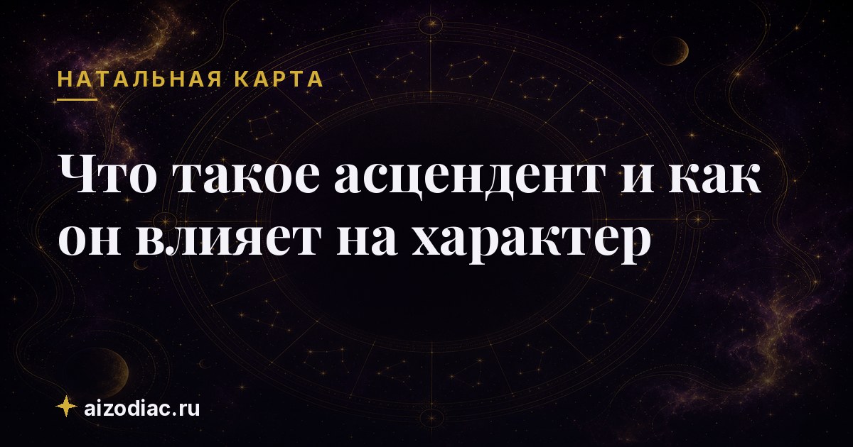 Что такое асцендент и как он влияет на характер