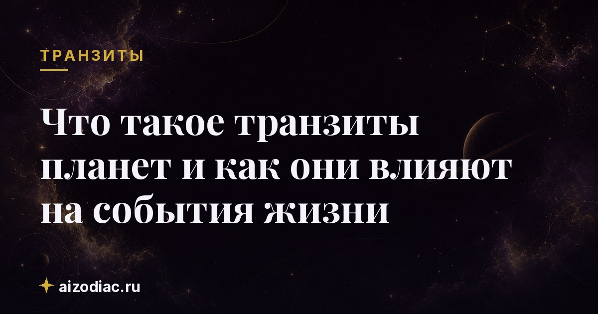 Что такое транзиты планет и как они влияют на события жизни