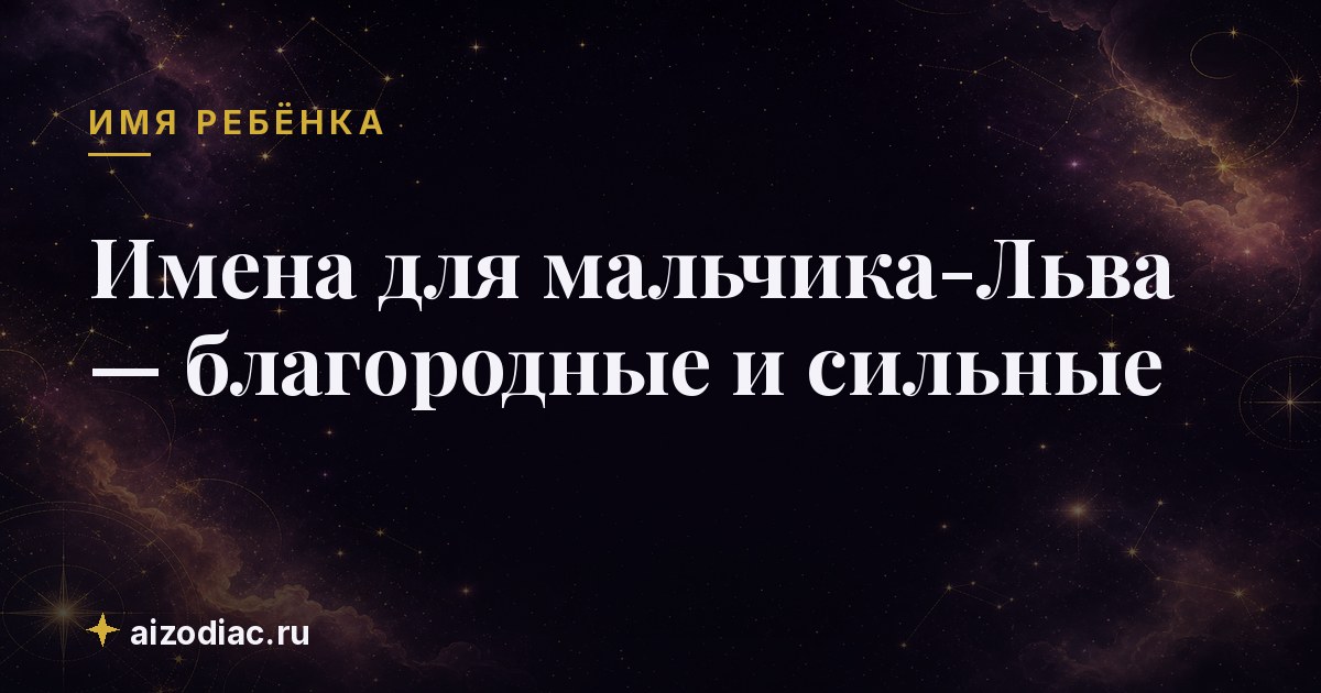 Имена для мальчика-Льва — благородные и сильные