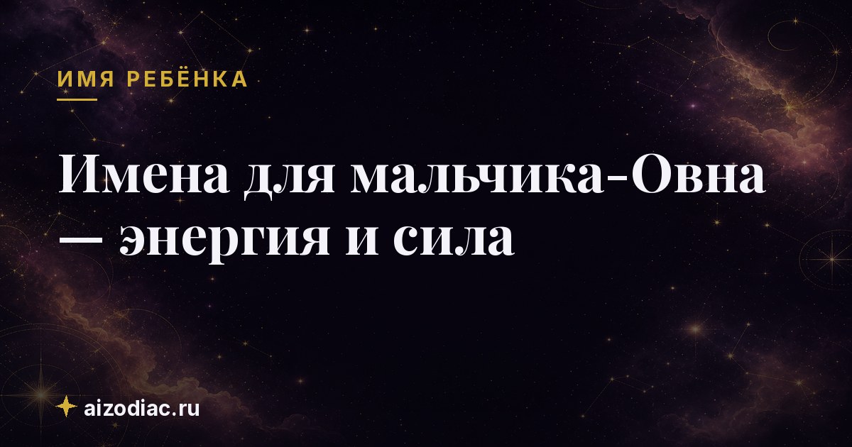 Имена для мальчика-Овна — энергия и сила