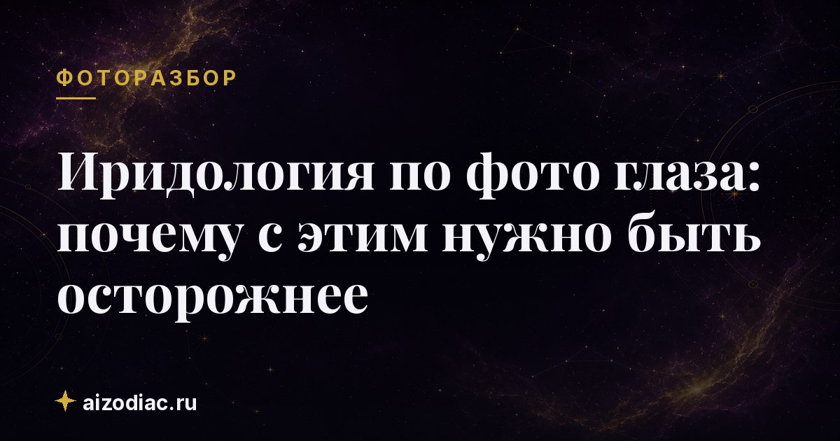 Иридология по фото глаза: почему с этим нужно быть осторожнее