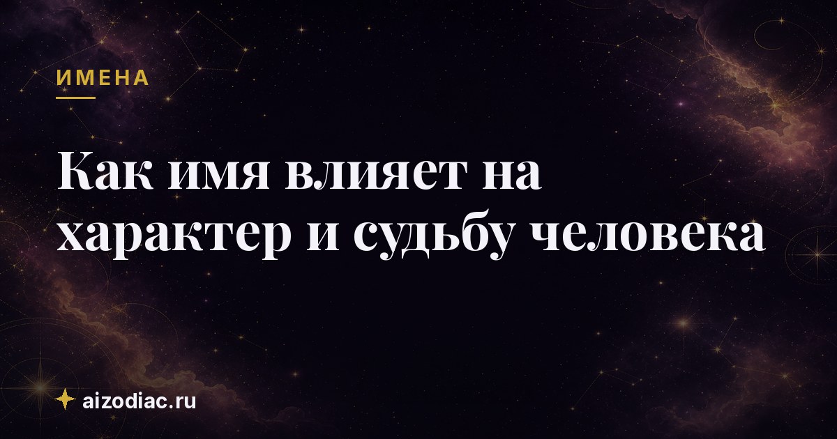 Как имя влияет на характер и судьбу человека