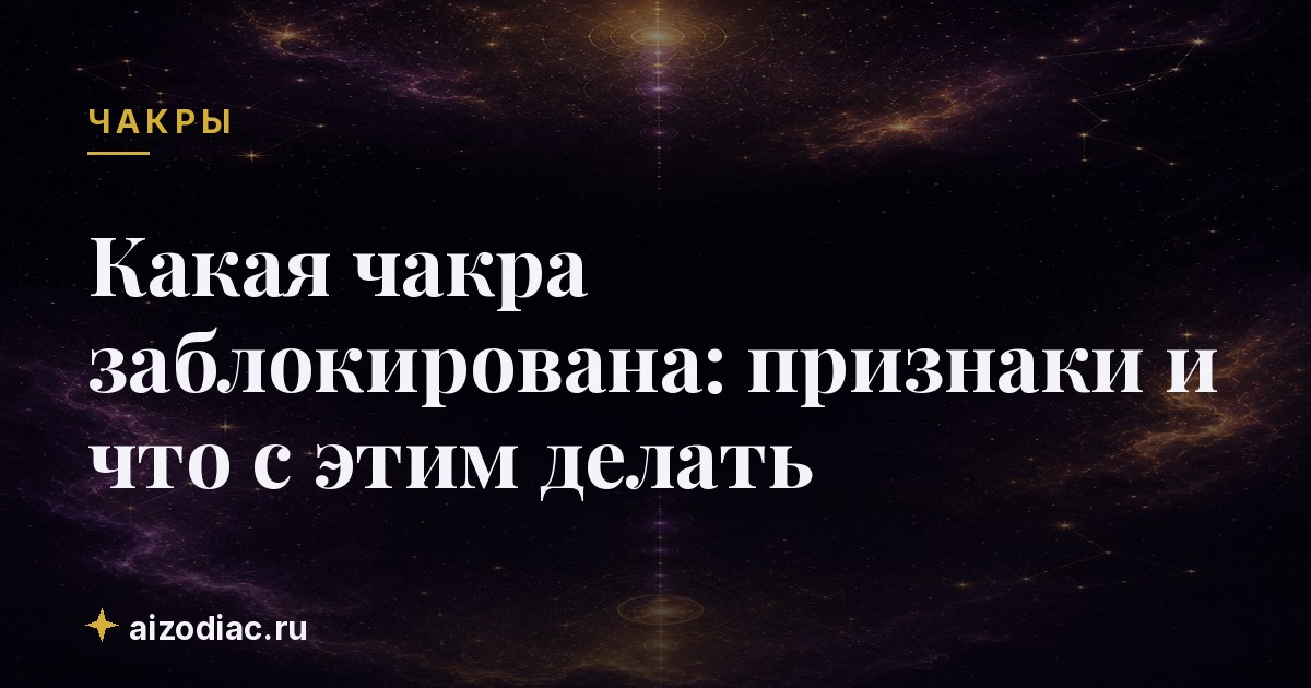 Какая чакра заблокирована: признаки и что с этим делать