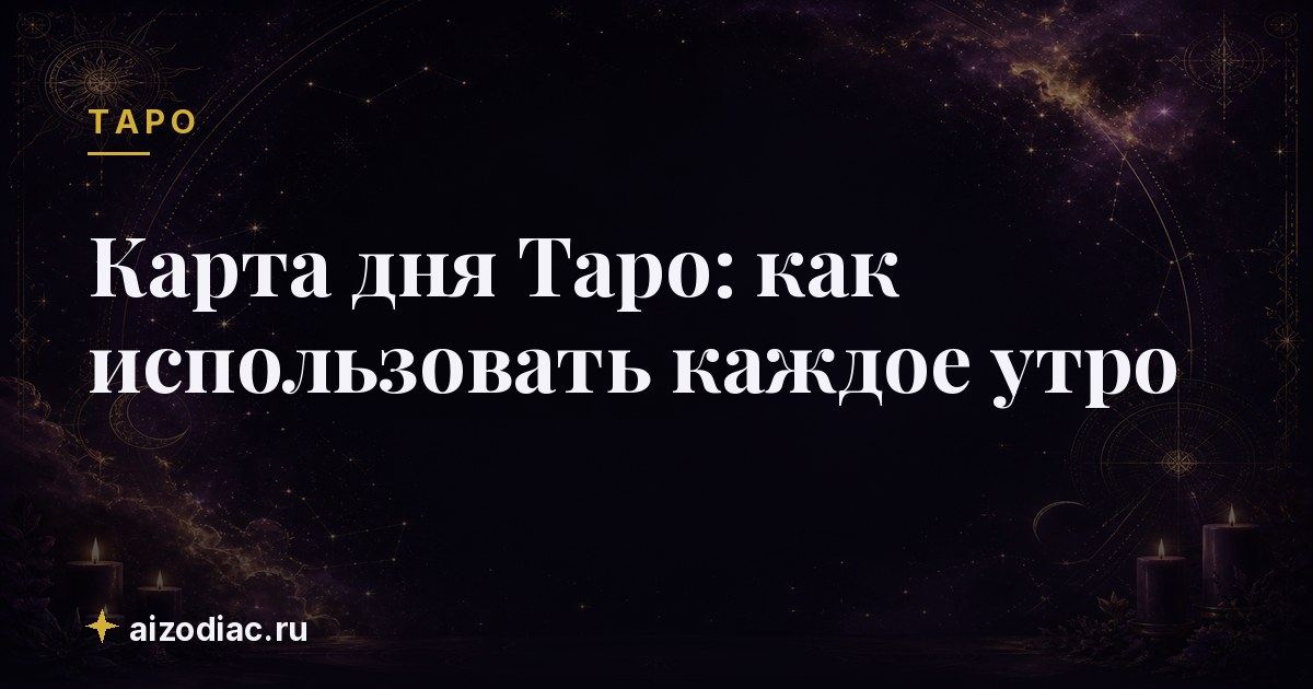 Карта дня Таро: как использовать каждое утро