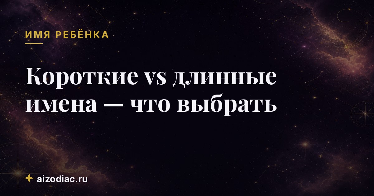 Короткие vs длинные имена — что выбрать