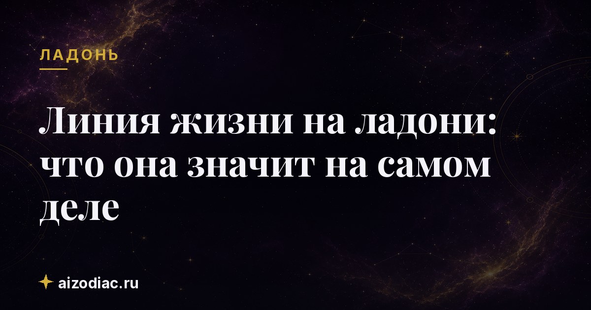 Линия жизни на ладони: что она значит на самом деле
