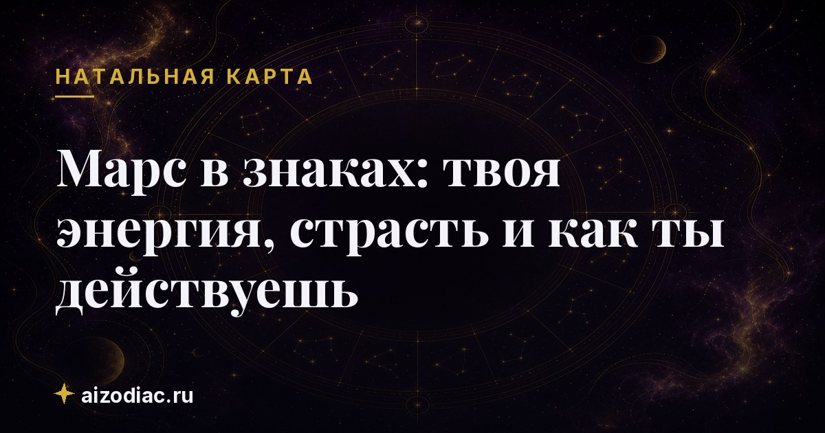 Марс в знаках: твоя энергия, страсть и как ты действуешь