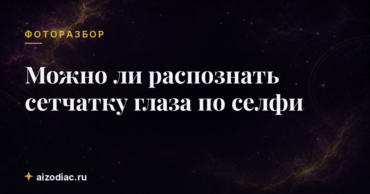 Можно ли распознать сетчатку глаза по селфи