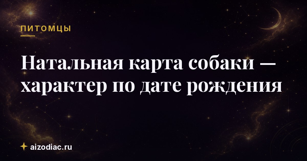 Натальная карта собаки — характер по дате рождения