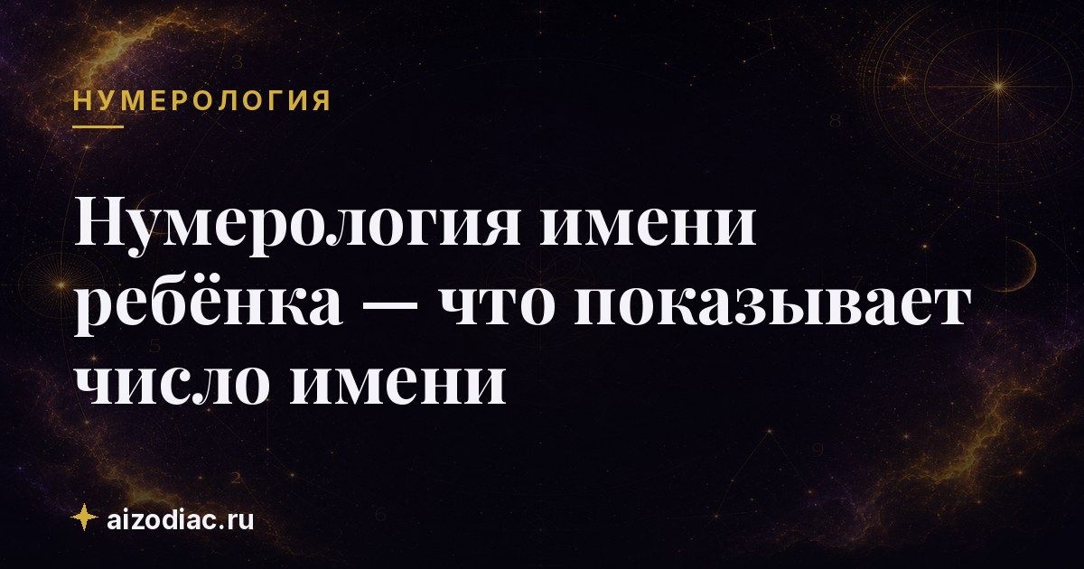 Нумерология имени ребёнка — что показывает число имени