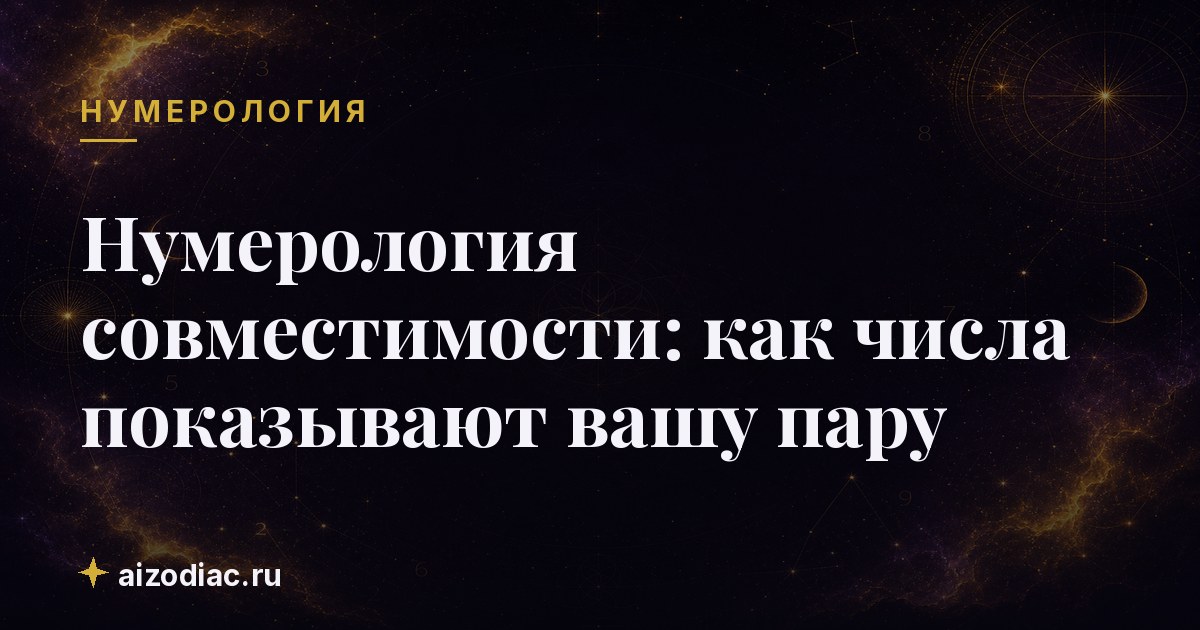Нумерология совместимости: как числа показывают вашу пару