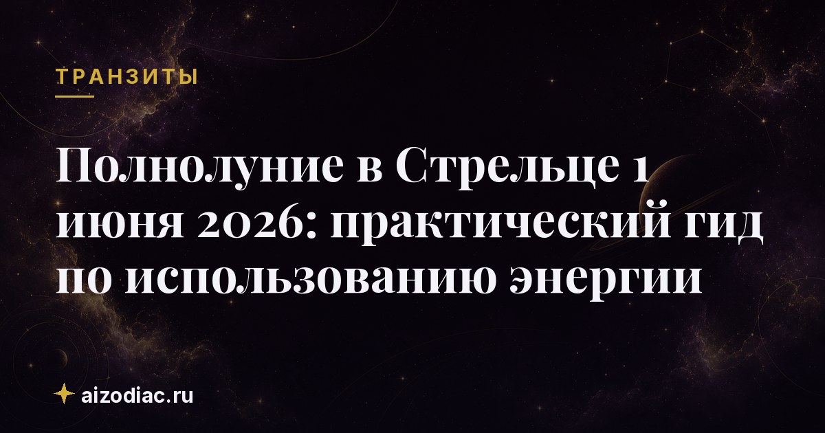 Полнолуние в Стрельце 1 июня 2026: практический гид по использованию энергии