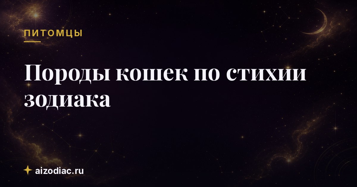 Породы кошек по стихии зодиака