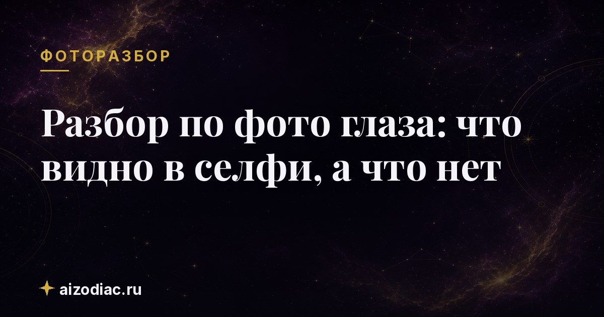 Разбор по фото глаза: что видно в селфи, а что нет