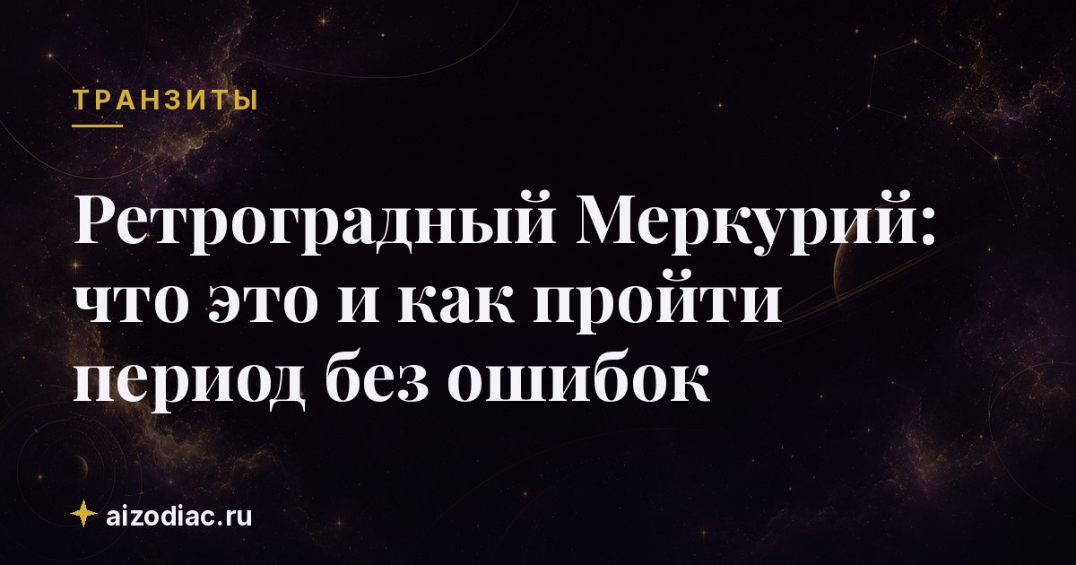 Ретроградный Меркурий: что это и как пройти период без ошибок