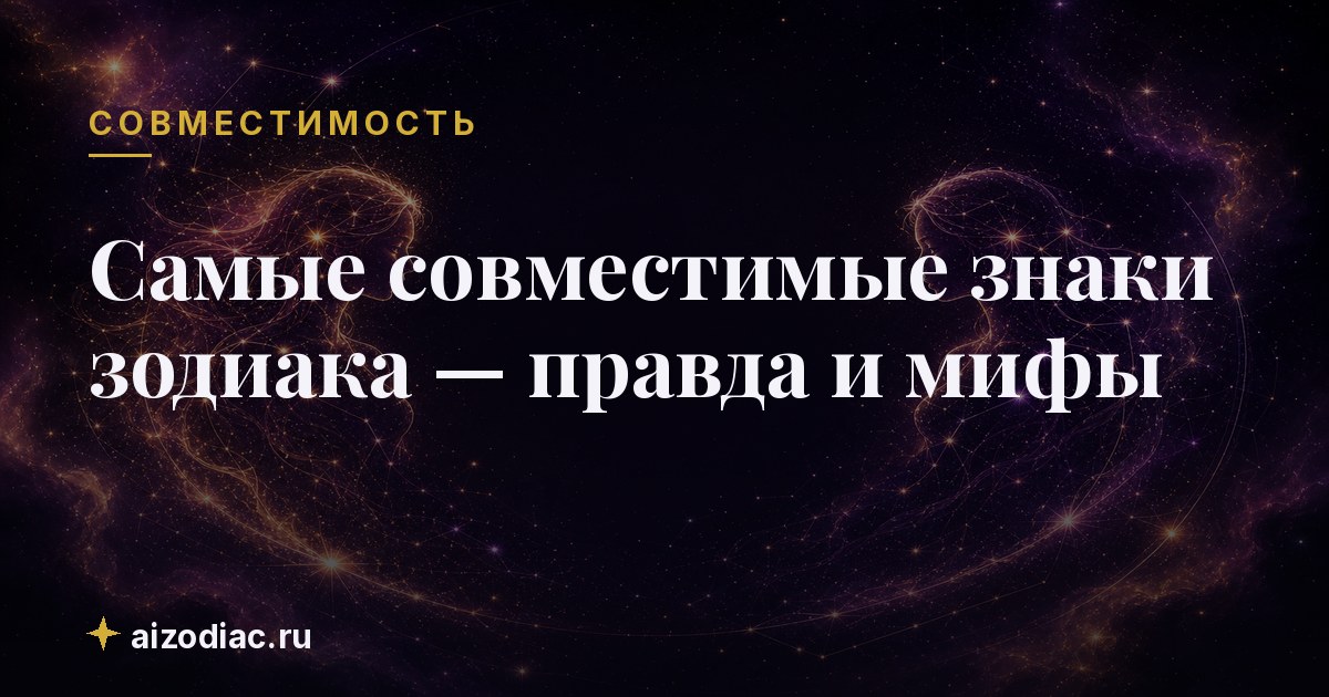 Самые совместимые знаки зодиака — правда и мифы