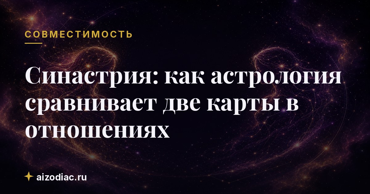 Синастрия: как астрология сравнивает две карты в отношениях