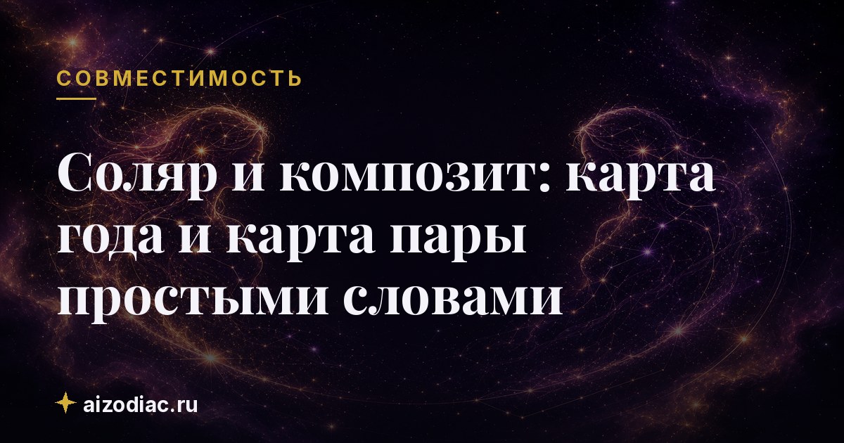 Соляр и композит: карта года и карта пары простыми словами