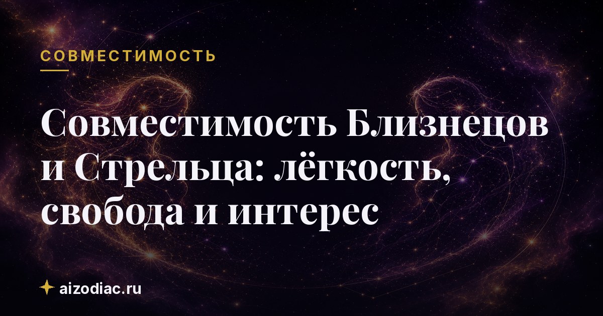 Совместимость Близнецов и Стрельца: лёгкость, свобода и интерес