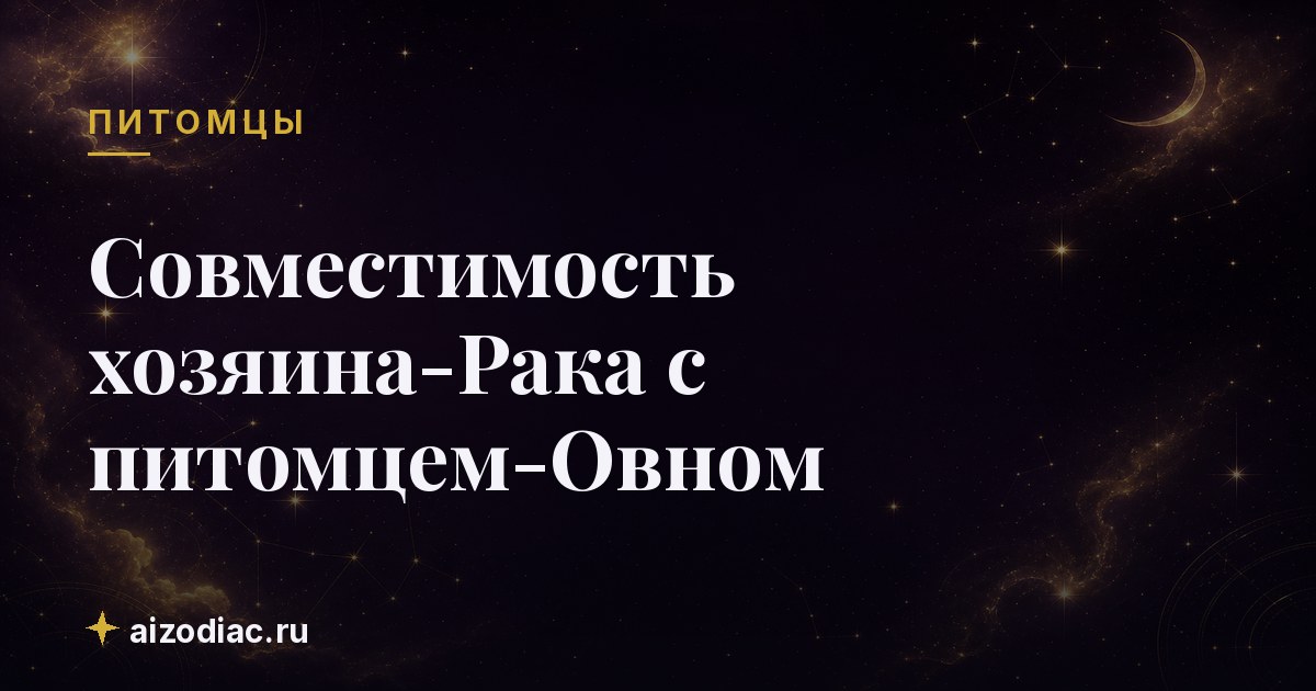 Совместимость хозяина-Рака с питомцем-Овном