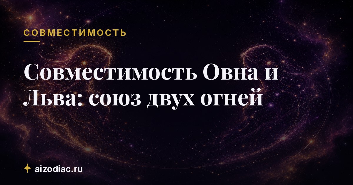 Совместимость Овна и Льва: союз двух огней
