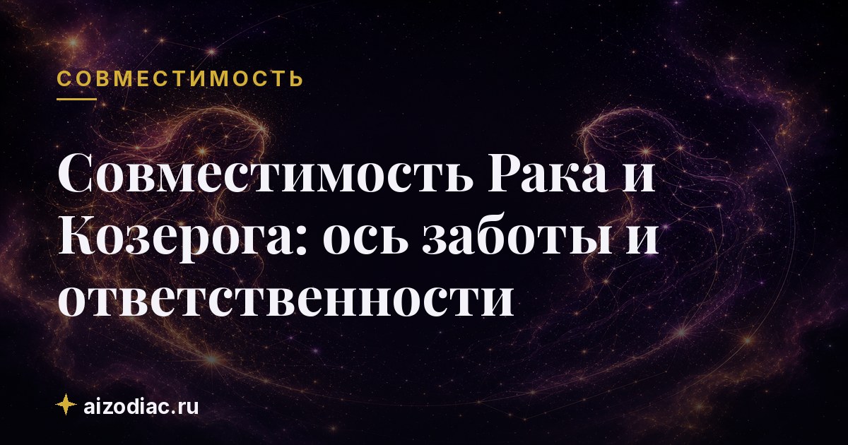 Совместимость Рака и Козерога: ось заботы и ответственности