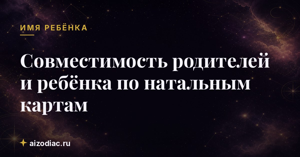 Совместимость родителей и ребёнка по натальным картам