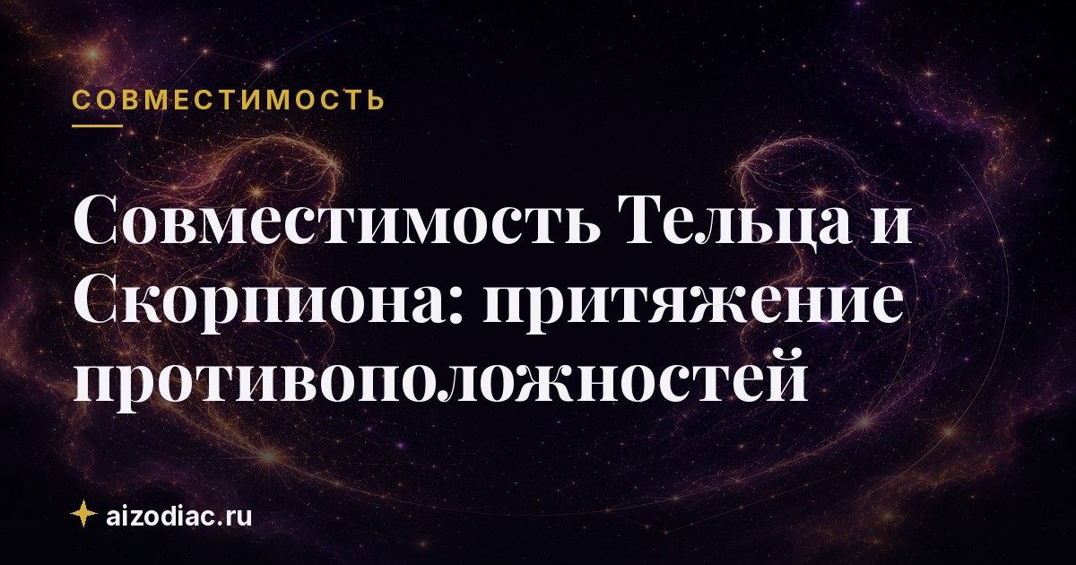 Совместимость Тельца и Скорпиона: притяжение противоположностей