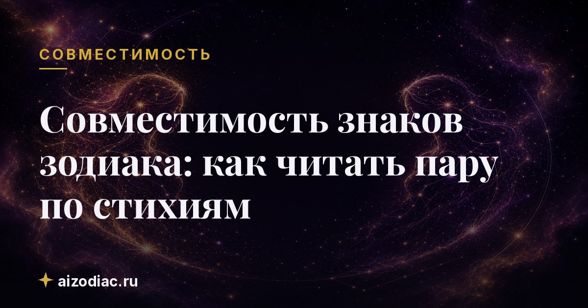 Совместимость знаков зодиака: как читать пару по стихиям