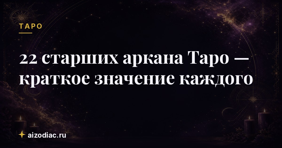 22 старших аркана Таро — краткое значение каждого