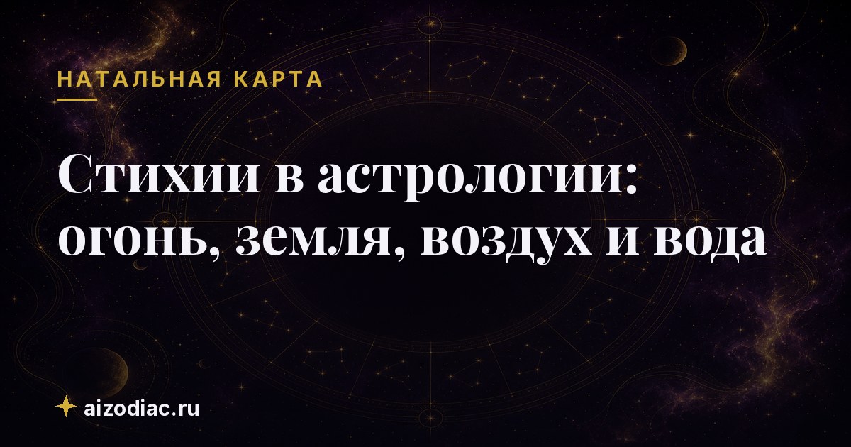 Стихии в астрологии: огонь, земля, воздух и вода