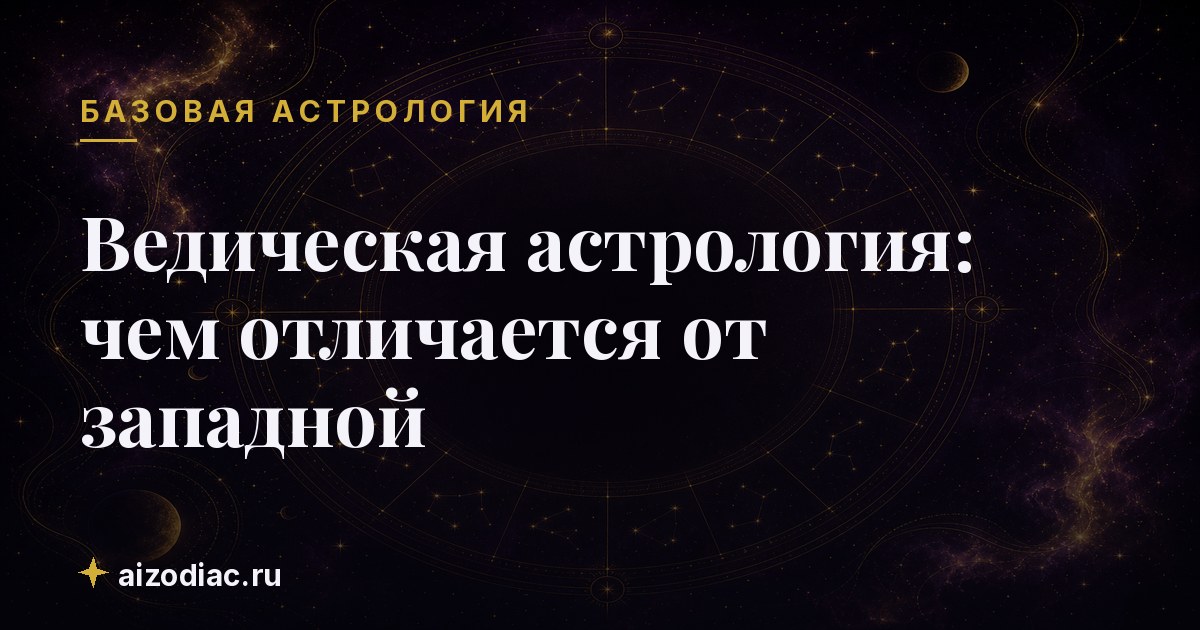 Ведическая астрология: чем отличается от западной