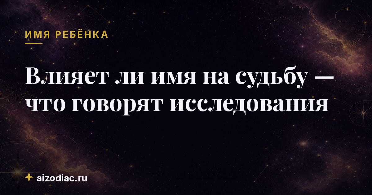 Влияет ли имя на судьбу — что говорят исследования