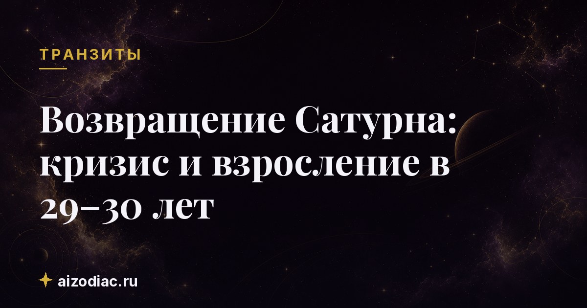 Возвращение Сатурна: кризис и взросление в 29–30 лет