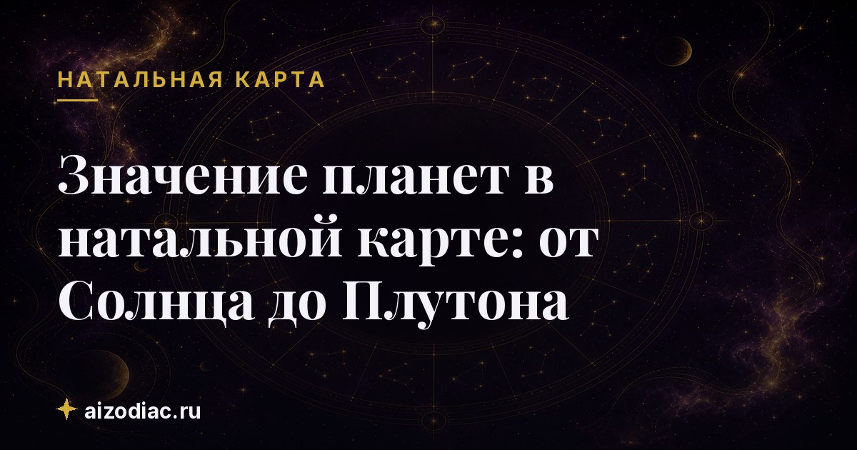 Значение планет в натальной карте: от Солнца до Плутона